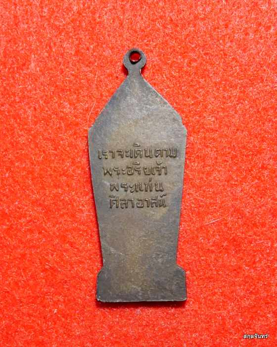 เหรียญพระลีลา วัดพระแท่นศิลาอาสน์ จ.อุตรดิตถ์