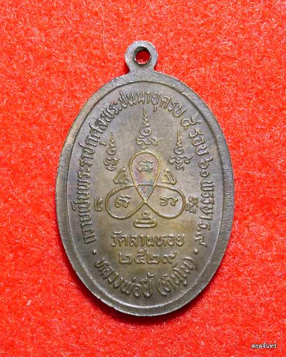 พระครูสุวิชานวรวุฒิ (ปี้ ทินฺโน) วัดลานหอย อ.ด่านลานหอย จ.สุโขทัย เนื้อทองฝาบาตร ปี 2529