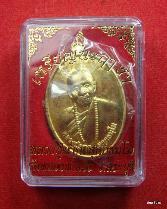เหรียญนะฤาชา รุ่นแรก หลวงปู่นาค วัดหนองพันเรือ สระบุรี