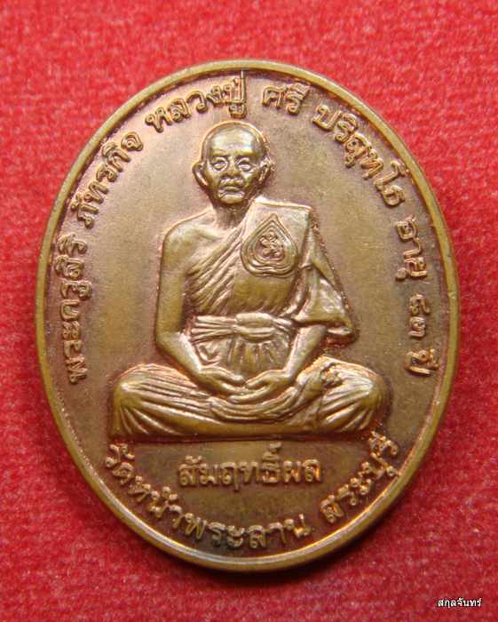 เหรียญหลวงปู่ศรี ปริสุทโธ วัดหน้าพระลาน จังหวัดสระบุรี รุ่นสัมฤทธิ์ผล