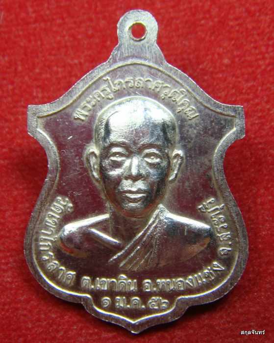 เหรียญพระครูไกรลาศวุฒิคุณ วัดเขาไกรลาศ สระบุรี