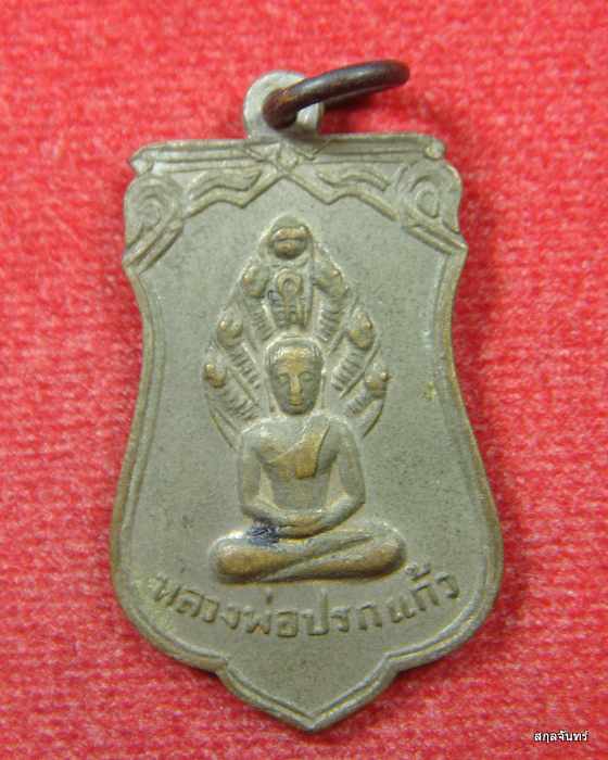 เหรียญหลวงพ่อปรกแก้ว วัดบางแก้ว ปี 2514