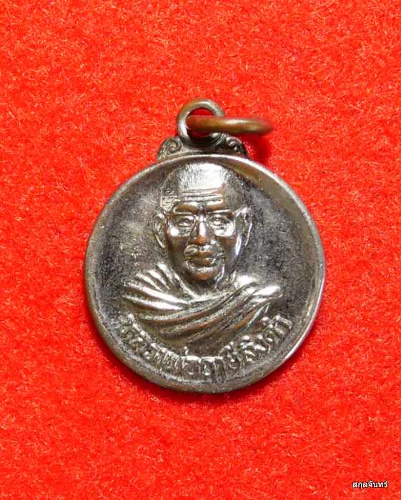 เหรียญกลมหลวงพ่อฤาษีลิงดำ หลังยันต์เกราะเพชร หลวงพ่อฤาษีลิงดำ วัดท่าซุง 