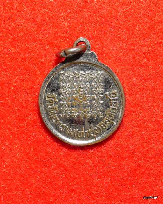 เหรียญกลมหลวงพ่อฤาษีลิงดำ หลังยันต์เกราะเพชร หลวงพ่อฤาษีลิงดำ วัดท่าซุง 