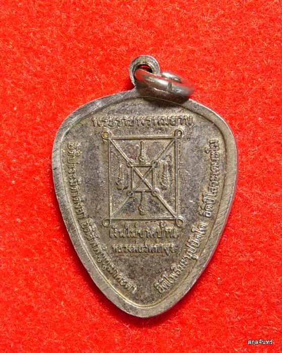 เหรียญหลวงพ่อฤาษีลิงดำ รุ่นเงินไม่ขาดบ้าน