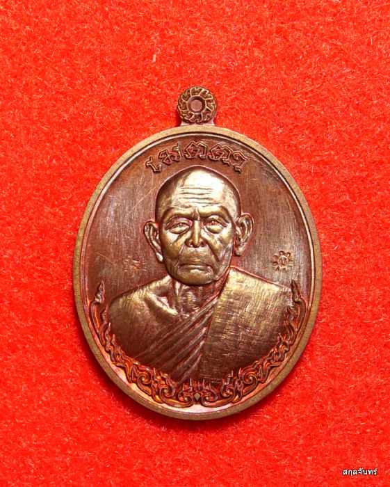 เหรียญเมตตา ๘๘ ทองแดง หลวงปู่แขก วัดจันทรสิรินทราวาส ขอนแก่น