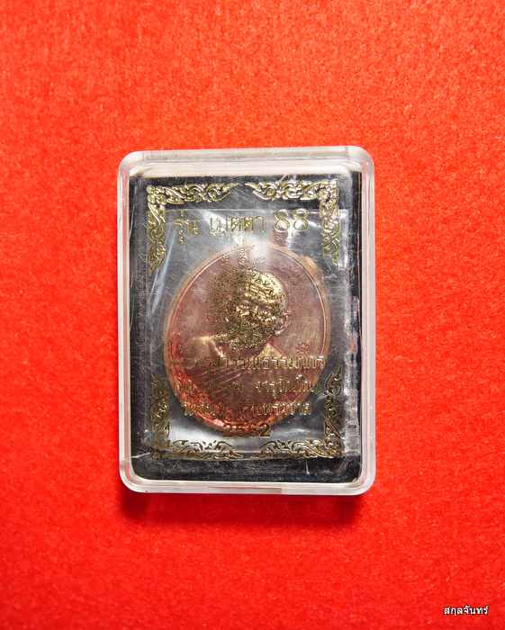 เหรียญเมตตา ๘๘ ทองแดง หลวงปู่แขก วัดจันทรสิรินทราวาส ขอนแก่น