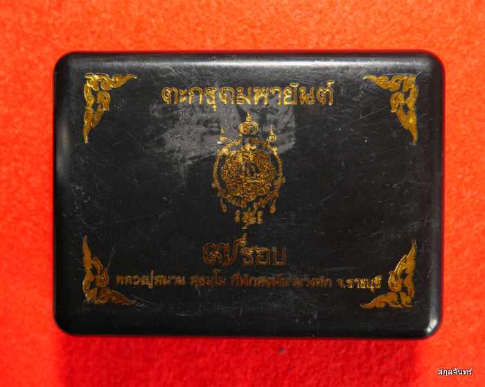 ตะกรุดมหายันต์ตะกร้อ 7 รอบ หลวงปู่สมาน สุธมฺโม แห่งเขายางหัก ศิษย์ หลวงพ่อสุด วัดกาหลง