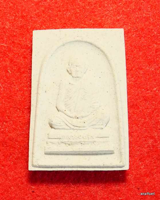 พระผงรูปเหมือนหลวงปู่คร่ำ วัดวังหว้า ระยอง ที่ระลึกอายุครบ 8 รอบ สร้างปี 2536
