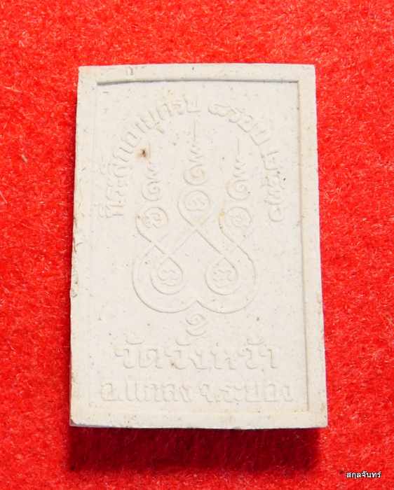 พระผงรูปเหมือนหลวงปู่คร่ำ วัดวังหว้า ระยอง ที่ระลึกอายุครบ 8 รอบ สร้างปี 2536