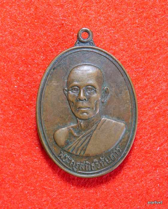 เหรียญพระครูสนิธวินัยการ วัดท่าโขลง จ.ลพบุรี ปี 2518