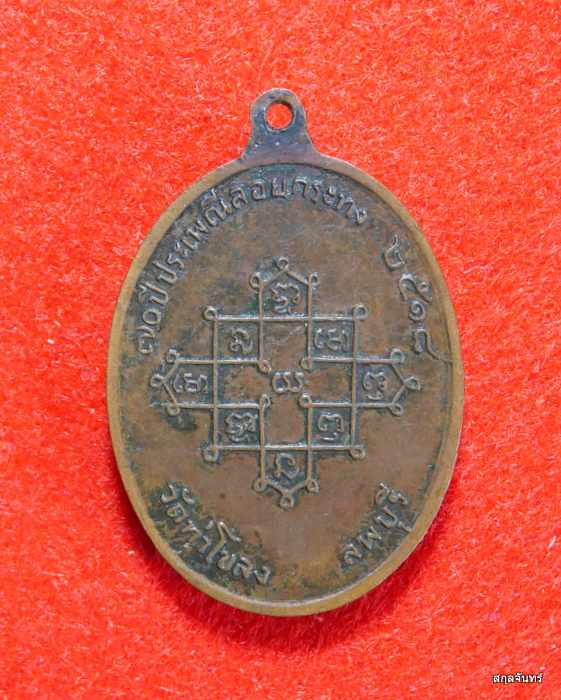 เหรียญพระครูสนิธวินัยการ วัดท่าโขลง จ.ลพบุรี ปี 2518