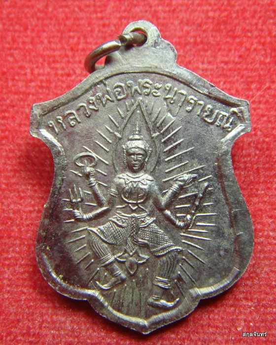 เหรียญท้าวมหาพรหม หลังหลวงพ่อพระนารายณ์