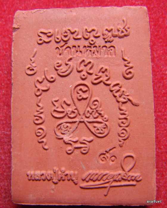 พระสมเด็จว่านชานหมาก รุ่นแรก หลวงปู่คำบุ คุตฺตจิตฺโต วัดกุดชมภู 