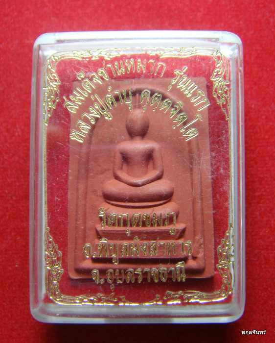 พระสมเด็จว่านชานหมาก รุ่นแรก หลวงปู่คำบุ คุตฺตจิตฺโต วัดกุดชมภู 