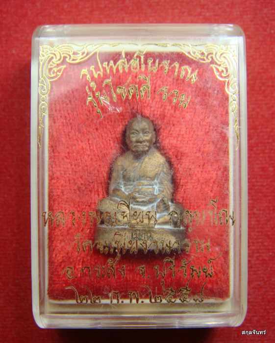 รูปหล่อโบราณ หลวงปู่เมียน วัดบ้านจะเนียง จ บุรีรัมย์ ปี 2558 รุ่นโชคดี รวย เนื้อสัมฤทธิ์ กล่องเดิม