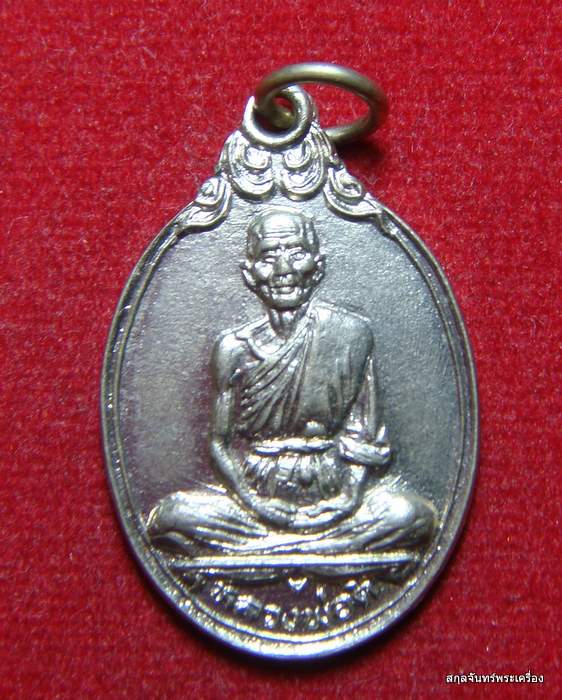 เหรียญหลวงพ่อดี วัดพระรูป สุพรรณบุรี สมโภชกรุงรัตนโกสินทร์ ๒๐๐ ปี