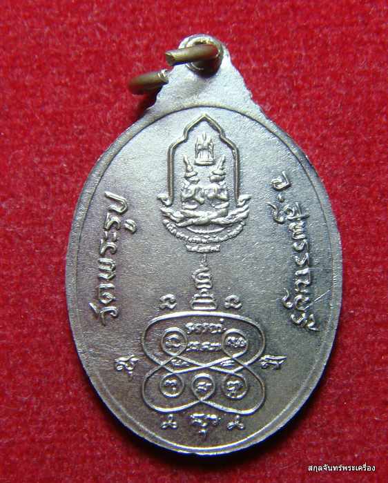 เหรียญหลวงพ่อดี วัดพระรูป สุพรรณบุรี สมโภชกรุงรัตนโกสินทร์ ๒๐๐ ปี