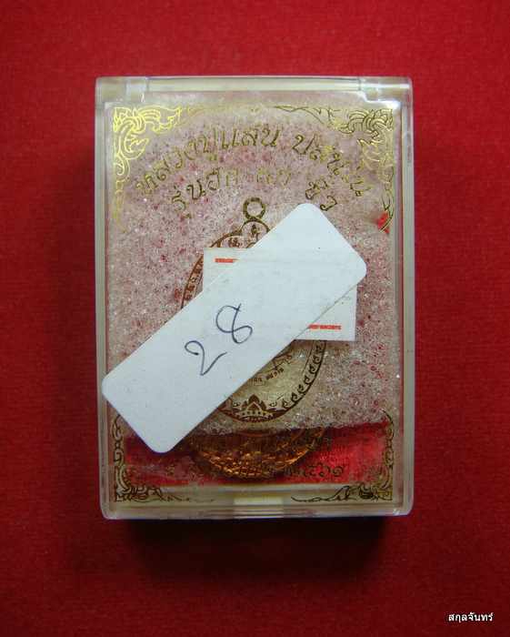 เหรียญ ฮก ลก ซิ่ว หลวงปู่แสน วัดบ้านหนองจิก จ.ศรีสะเกษ ปี 2561 กล่องเดิม 