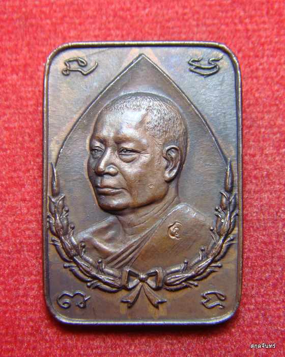 เหรียญ พระอาจารย์วัน อุตตโม รุ่น 53 ปี 21 เนื้อทองแดง สร้าง โดย ผบช.ภ.2