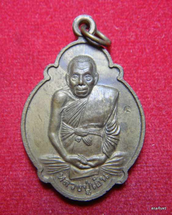 เหรียญหลวงพ่อเฮ็น วัดดอนทอง ที่ระลึกฉลองหอสวดมนต์ ปี 2540