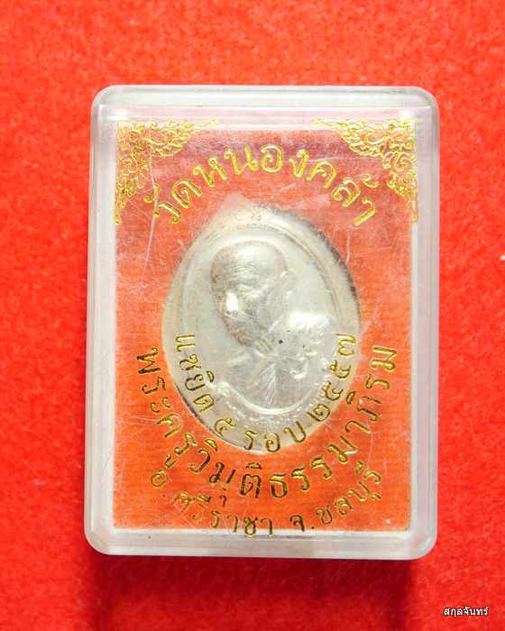 เหรียญหลวงพ่อส่วน วัดหนองคล้า แซยิด 5 รอบ ปี 2557 เนื้อทองแดงกะไหล่เงิน