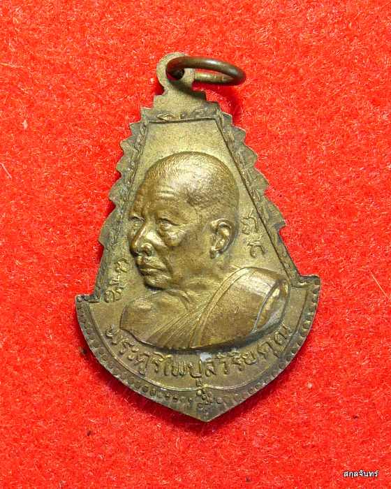  เหรียญพระครูไพบูลวิริยคุณ วัดชากมะกรูด จ.ระยอง ปี 2518 เนื้อ ทองฝาบาตร