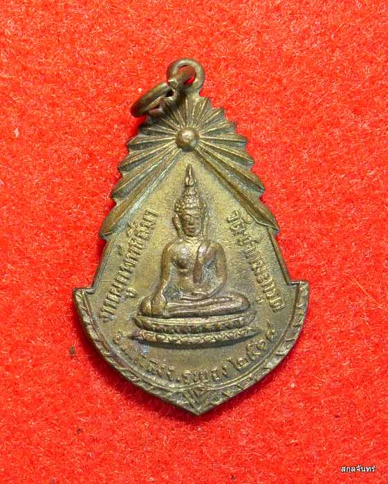  เหรียญพระครูไพบูลวิริยคุณ วัดชากมะกรูด จ.ระยอง ปี 2518 เนื้อ ทองฝาบาตร