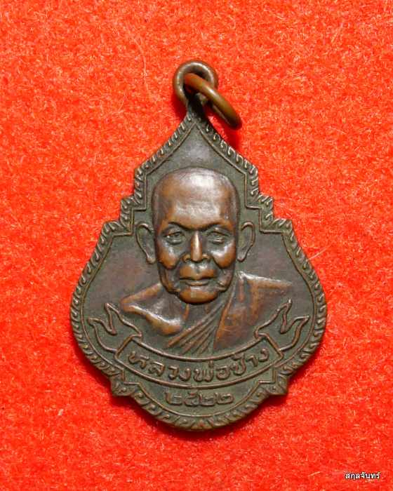 เหรียญหลวงพ่อช้าง วัดเขียนเขต ปทุมธานี ปี2522 ที่ระลึกสร้างอุโบสถ