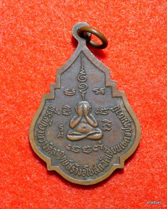 เหรียญหลวงพ่อช้าง วัดเขียนเขต ปทุมธานี ปี2522 ที่ระลึกสร้างอุโบสถ