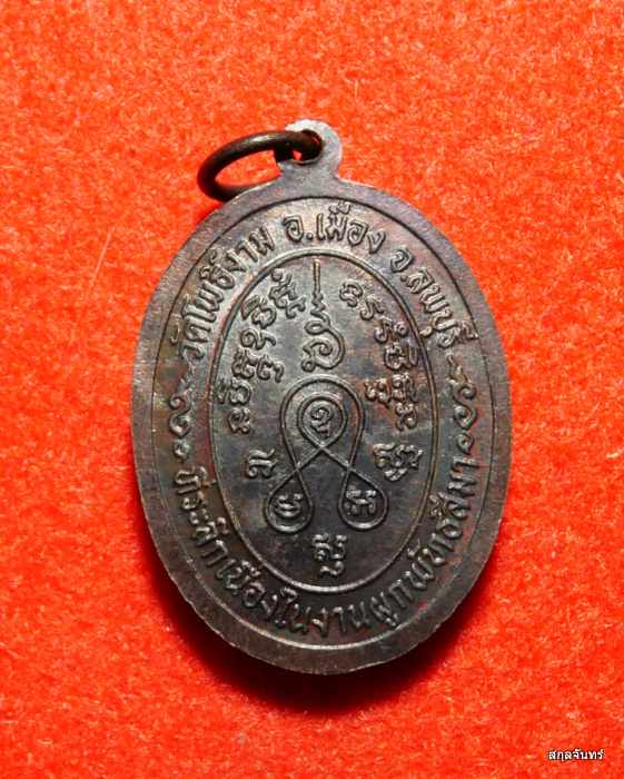 เหรียญหลวงตาม่อม วัดโพธิ์งาม จ.ลพบุรี