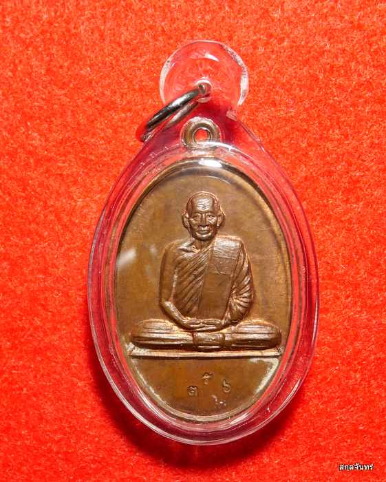 เหรียญหลวงปู่มัง มังคโล รุ่นเมตตา วัดเทพกุญชรวนาราม จ.ลพบุรี ปี 2536