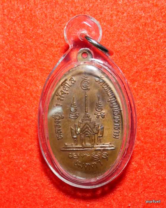 เหรียญหลวงปู่มัง มังคโล รุ่นเมตตา วัดเทพกุญชรวนาราม จ.ลพบุรี ปี 2536