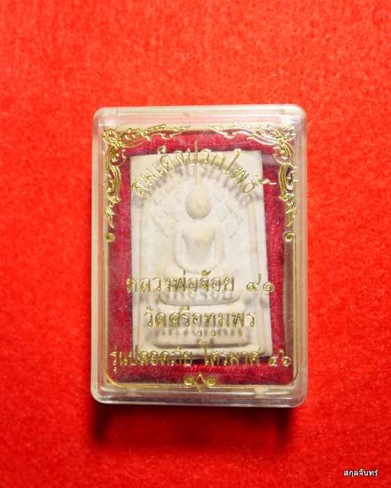 พระสมเด็จปรกโพธิ์ หลวงพ่อจ้อย วัดศรีอุทุมพร มีเกศา รุ่น ปลอดภัยไตรมาส 46