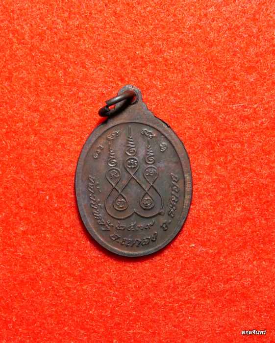 เหรียญหลวงปู่คร่ำ วัดวังหว้า จ.ระยอง ปี 2539 หลังยันต์ห้า มงคลครอบจักรวาล