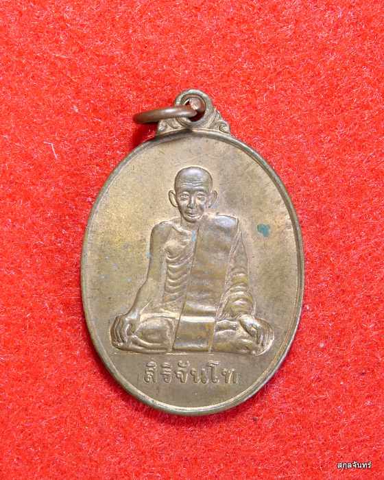 เหรียญสิริจันโท วัดบ้านค้อหวาง จ.อุบลราชธานี ปี 2539