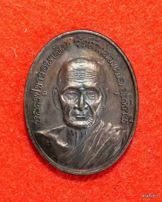 เหรียญหลวงปู่ขาว วัดถ้ำกลองเพล ปี 2536