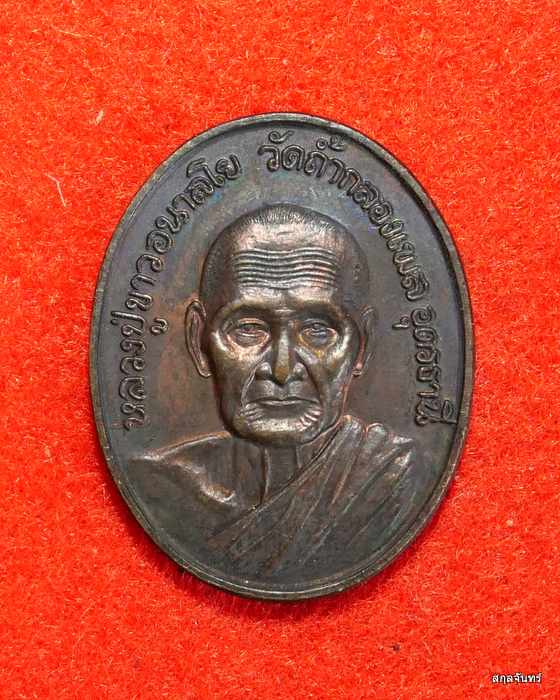 เหรียญหลวงปู่ขาว วัดถ้ำกลองเพล ปี 2536