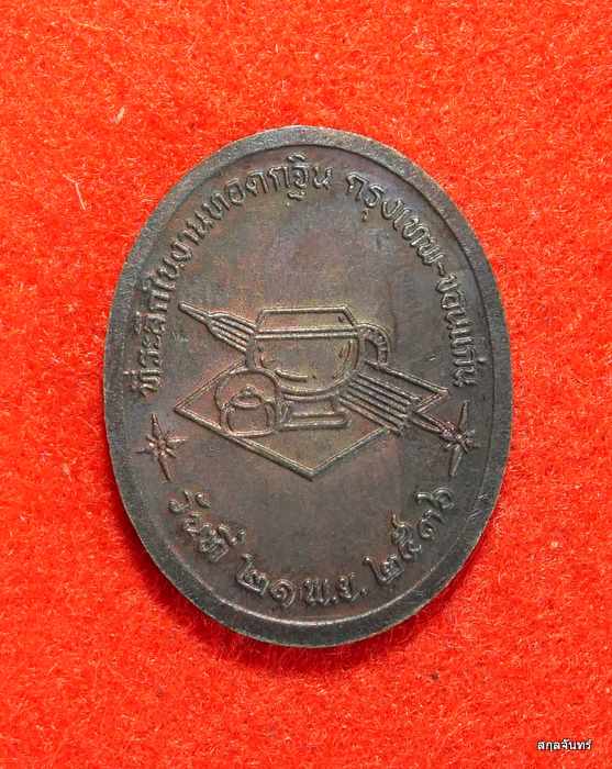 เหรียญหลวงปู่ขาว วัดถ้ำกลองเพล ปี 2536