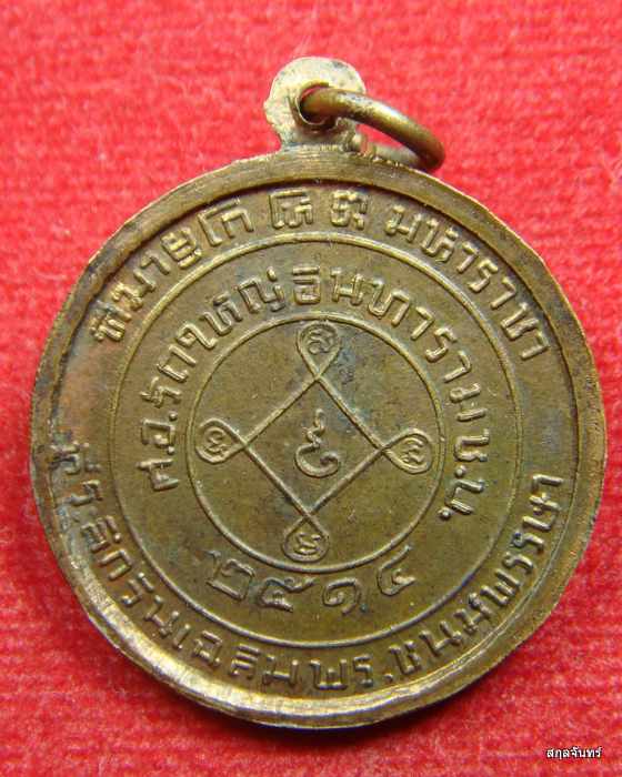 เหรียญพระพุทธ ที่ระลึกเฉิลมพระชนมพรรษา ร.9 วัดใหญ่อินทาราม ชลบุรี ปี 2514