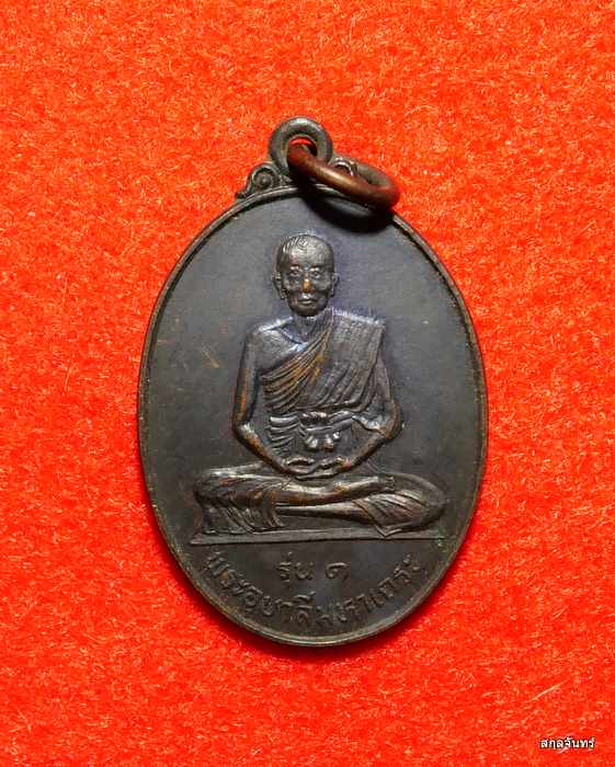 เหรียญพระอุบาลีมหาเถระ วัดธรรมาราม รุ่น 1 ปี 2524