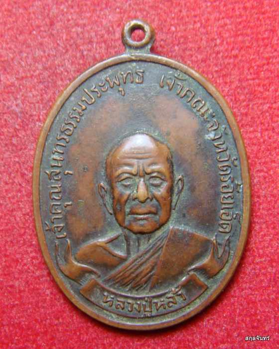 เหรียญหลวงปู่หล้า วัดกลางมิ่งเมือง จ.ร้อยเอ็ด ปี 2520