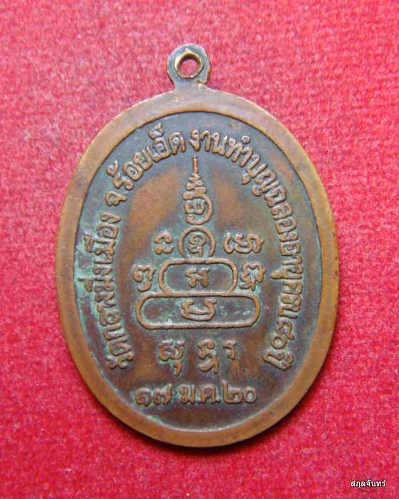 เหรียญหลวงปู่หล้า วัดกลางมิ่งเมือง จ.ร้อยเอ็ด ปี 2520