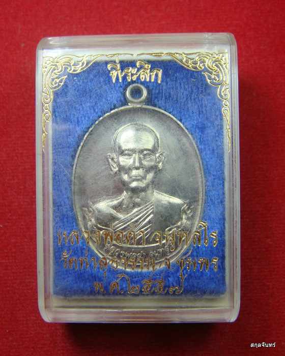 เหรียญหลวงพ่อดำ วัดท่าสุทธาราม ชุมพร ปี 2557 กล่องเดิม 