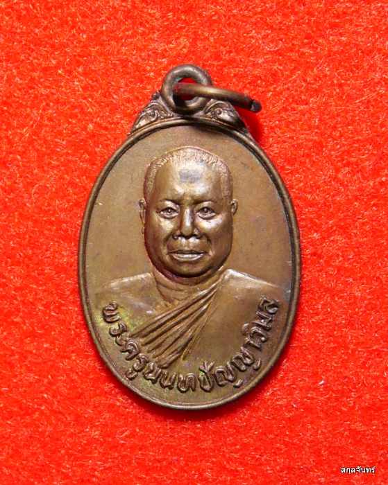 เหรียญพระครูนนทปัญญาวิมล(สุเทพ) วัดชลอ จ.นนทบุรี ปี 2524