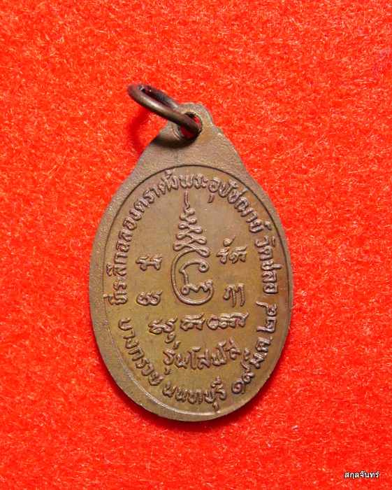 เหรียญพระครูนนทปัญญาวิมล(สุเทพ) วัดชลอ จ.นนทบุรี ปี 2524