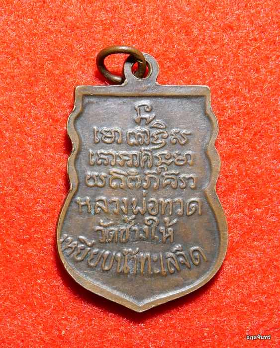 เหรียญหลวงพ่อทวด วัดพังเถี๊ยะ ต.กระดังงา อ.สะทิ้งพระ จ.สงขลา