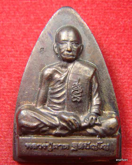 เหรียญเตารีดหลวงปู่ผาด วัดบ้านกรวด บุรีรัมย์ ปี 2557 รุ่นฉลองอายุ 103 ปี กล่องเดิม