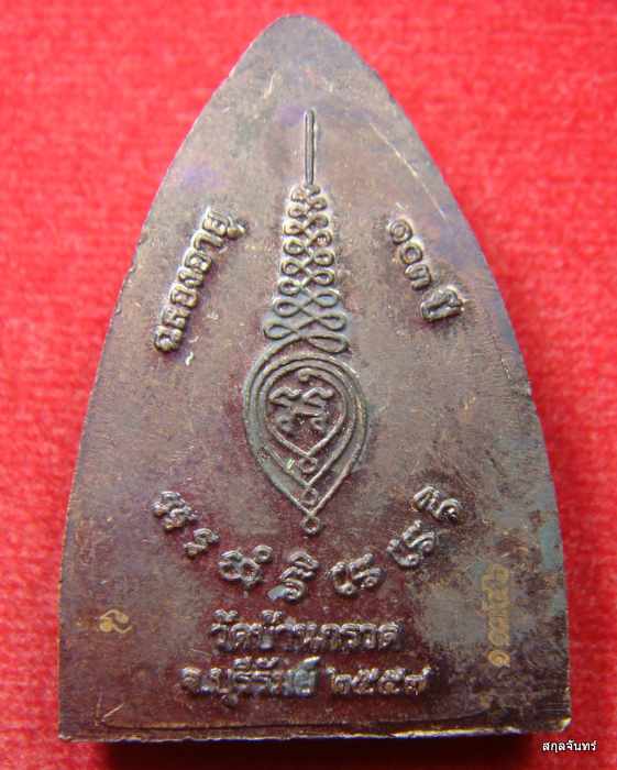 เหรียญเตารีดหลวงปู่ผาด วัดบ้านกรวด บุรีรัมย์ ปี 2557 รุ่นฉลองอายุ 103 ปี กล่องเดิม