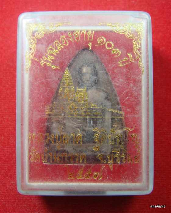 เหรียญเตารีดหลวงปู่ผาด วัดบ้านกรวด บุรีรัมย์ ปี 2557 รุ่นฉลองอายุ 103 ปี กล่องเดิม